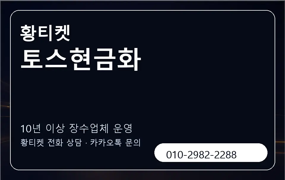 토스현금화 황티켓 캐러셀 5