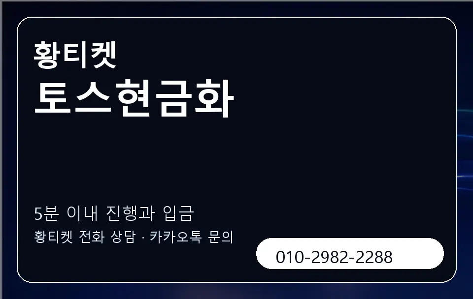 토스현금화 황티켓 캐러셀 6