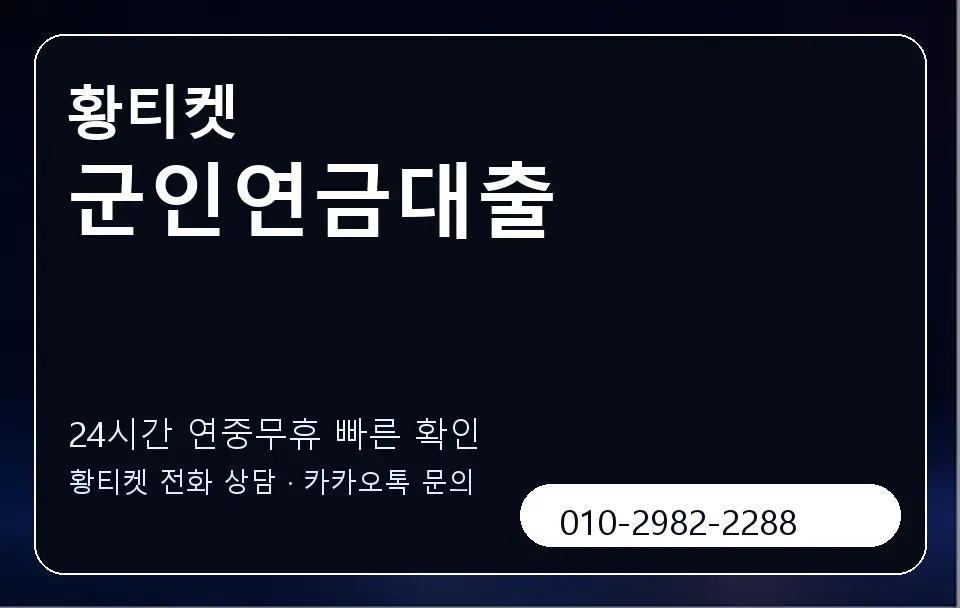 군인연금대출 황티켓 캐러셀 2