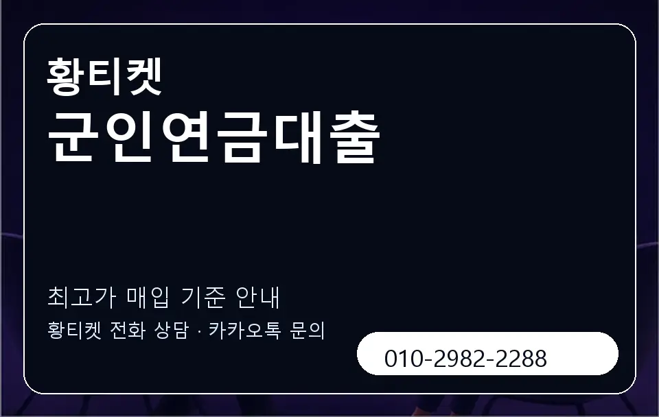 군인연금대출 황티켓 캐러셀 3