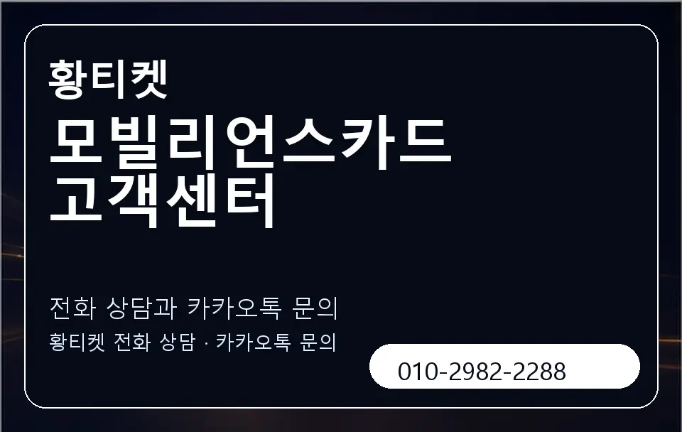 모빌리언스카드 고객센터 황티켓 캐러셀 1