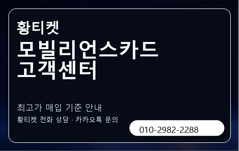 모빌리언스카드 고객센터 황티켓 캐러셀 3