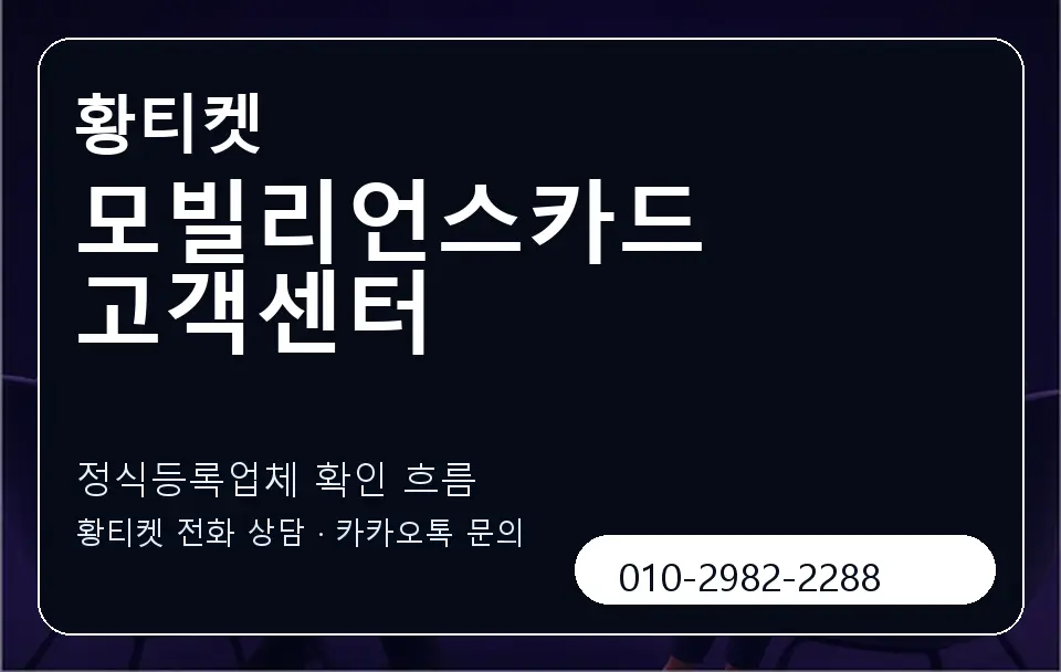 모빌리언스카드 고객센터 황티켓 캐러셀 4
