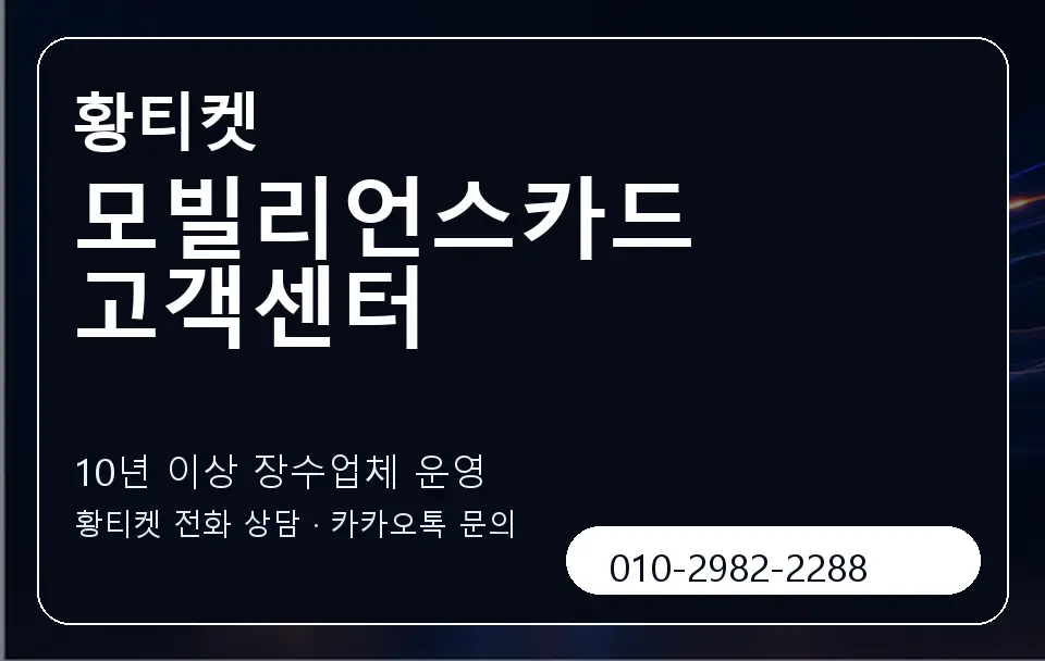 모빌리언스카드 고객센터 황티켓 캐러셀 5