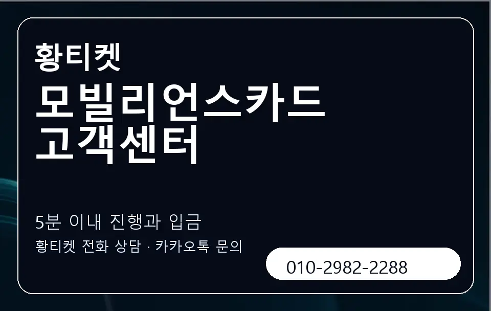 모빌리언스카드 고객센터 황티켓 캐러셀 6