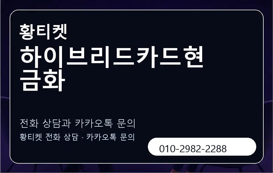 하이브리드카드현금화 황티켓 캐러셀 1