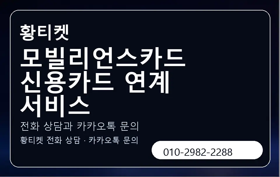 모빌리언스카드 신용카드 연계 서비스 황티켓 캐러셀 1