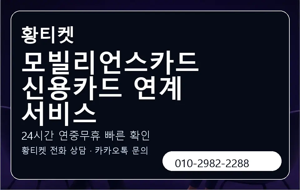 모빌리언스카드 신용카드 연계 서비스 황티켓 캐러셀 2