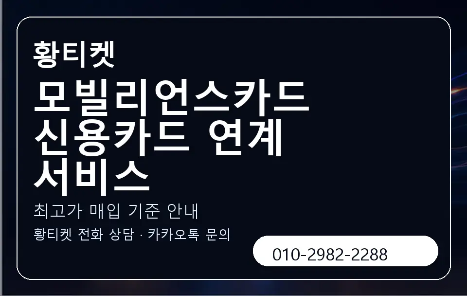 모빌리언스카드 신용카드 연계 서비스 황티켓 캐러셀 3