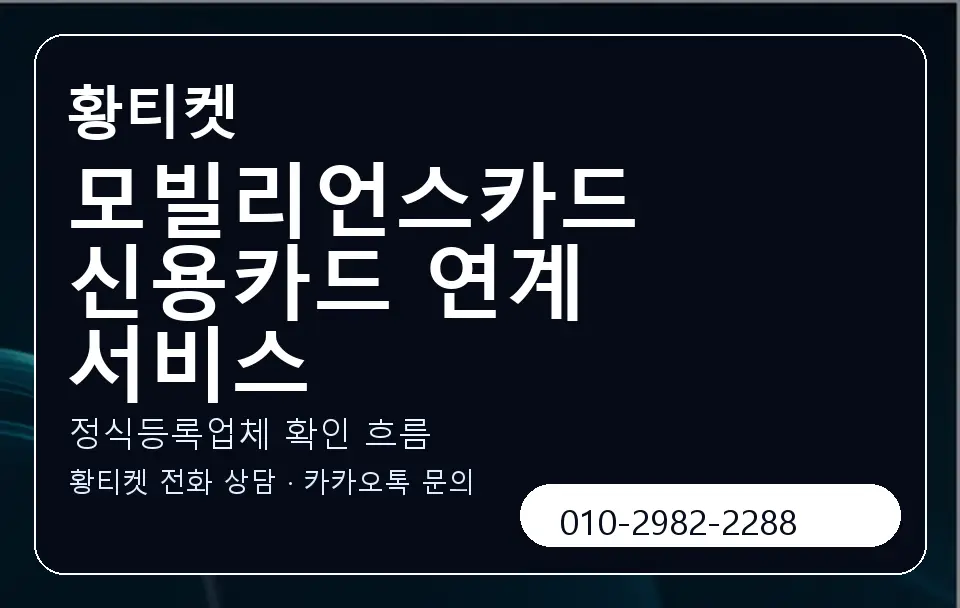 모빌리언스카드 신용카드 연계 서비스 황티켓 캐러셀 4
