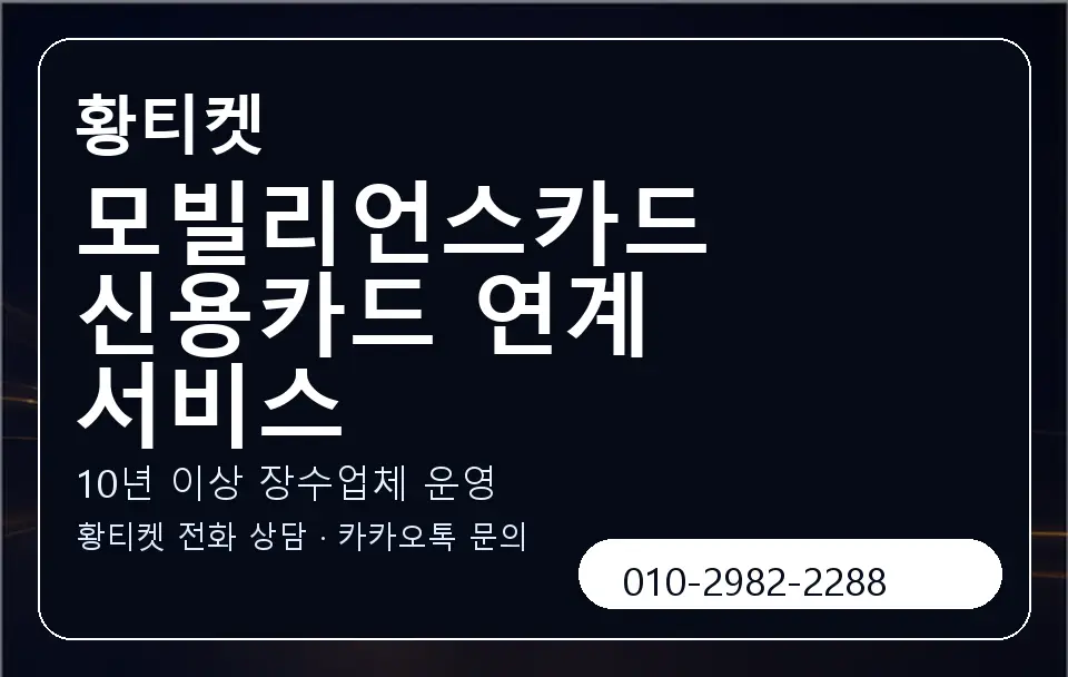 모빌리언스카드 신용카드 연계 서비스 황티켓 캐러셀 5