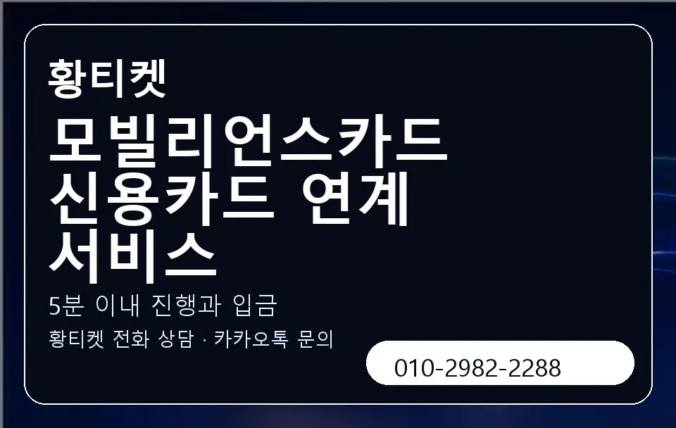 모빌리언스카드 신용카드 연계 서비스 황티켓 캐러셀 6