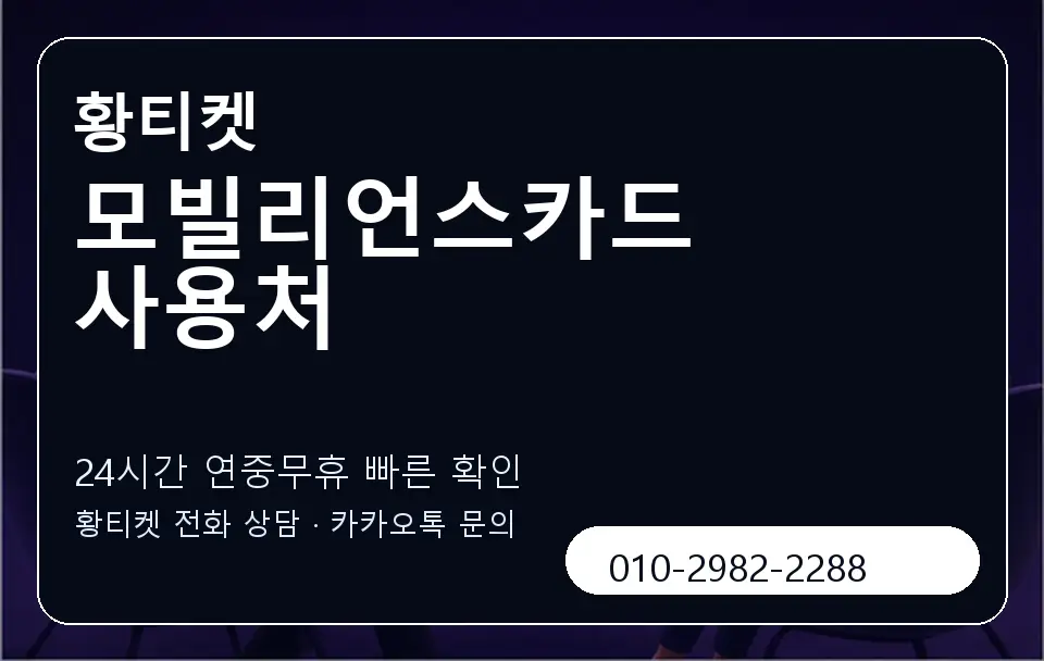 모빌리언스카드 사용처 황티켓 캐러셀 2