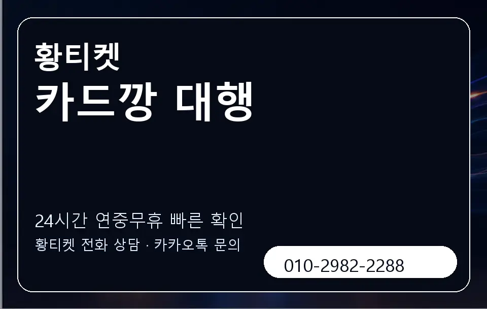 카드깡 대행 황티켓 캐러셀 2