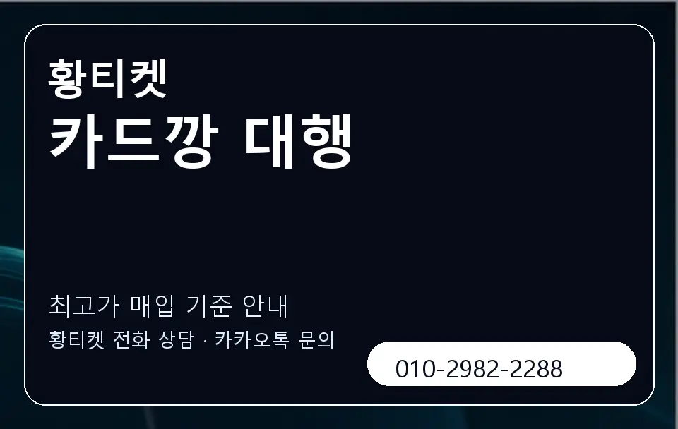 카드깡 대행 황티켓 캐러셀 3