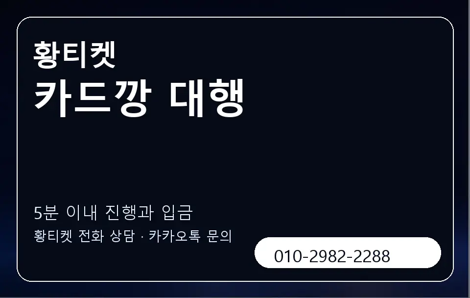 카드깡 대행 황티켓 캐러셀 6