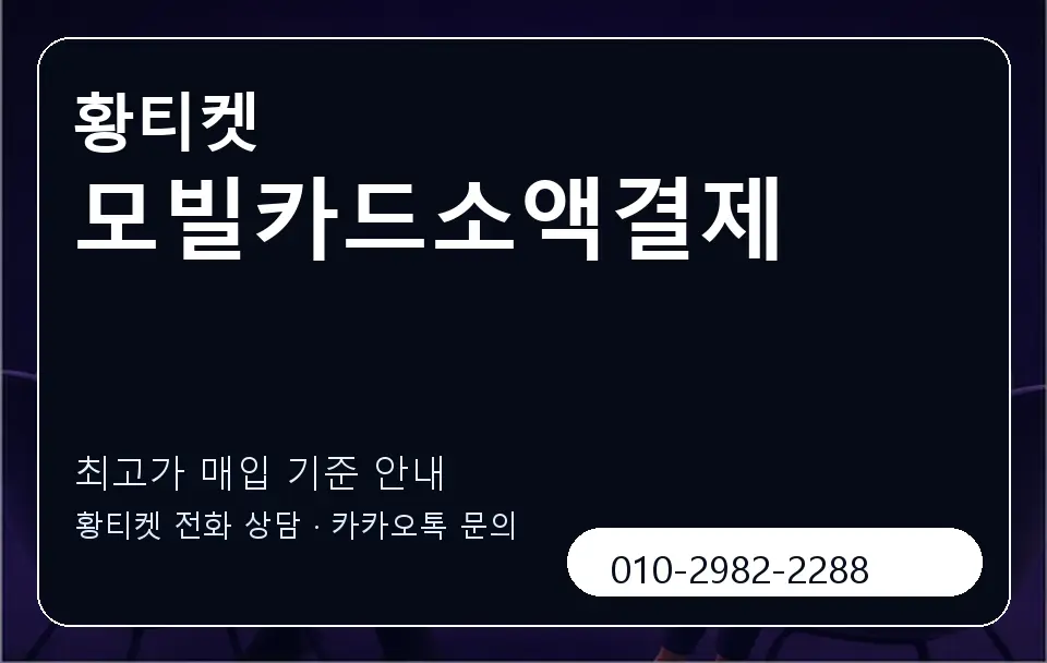 모빌카드소액결제 황티켓 캐러셀 3