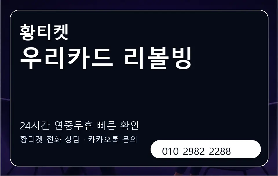 우리카드 리볼빙 황티켓 캐러셀 2