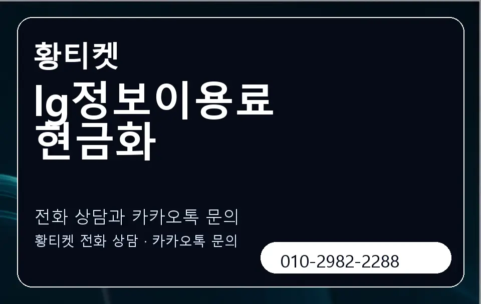 lg정보이용료 현금화 황티켓 캐러셀 1