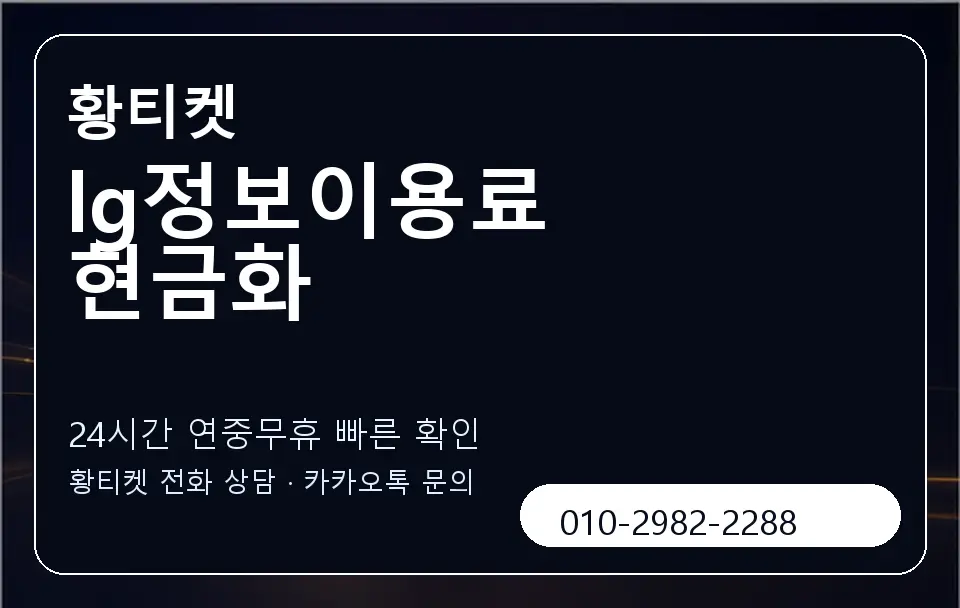 lg정보이용료 현금화 황티켓 캐러셀 2