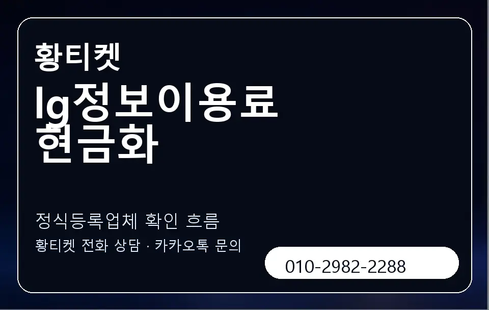 lg정보이용료 현금화 황티켓 캐러셀 4