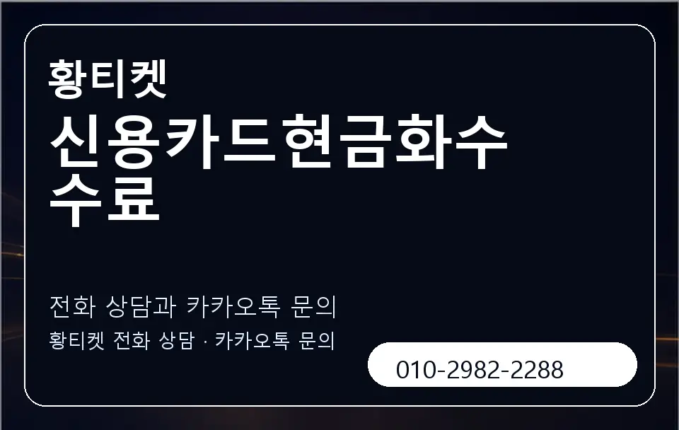 신용카드현금화수수료 황티켓 캐러셀 1
