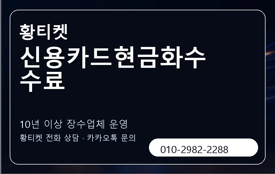 신용카드현금화수수료 황티켓 캐러셀 5