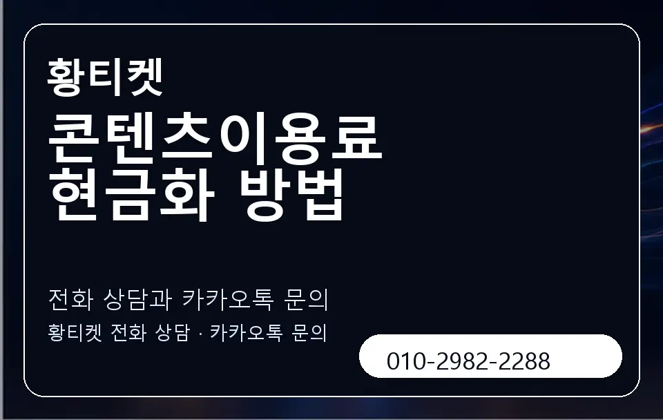 콘텐츠이용료 현금화 방법 황티켓 캐러셀 1