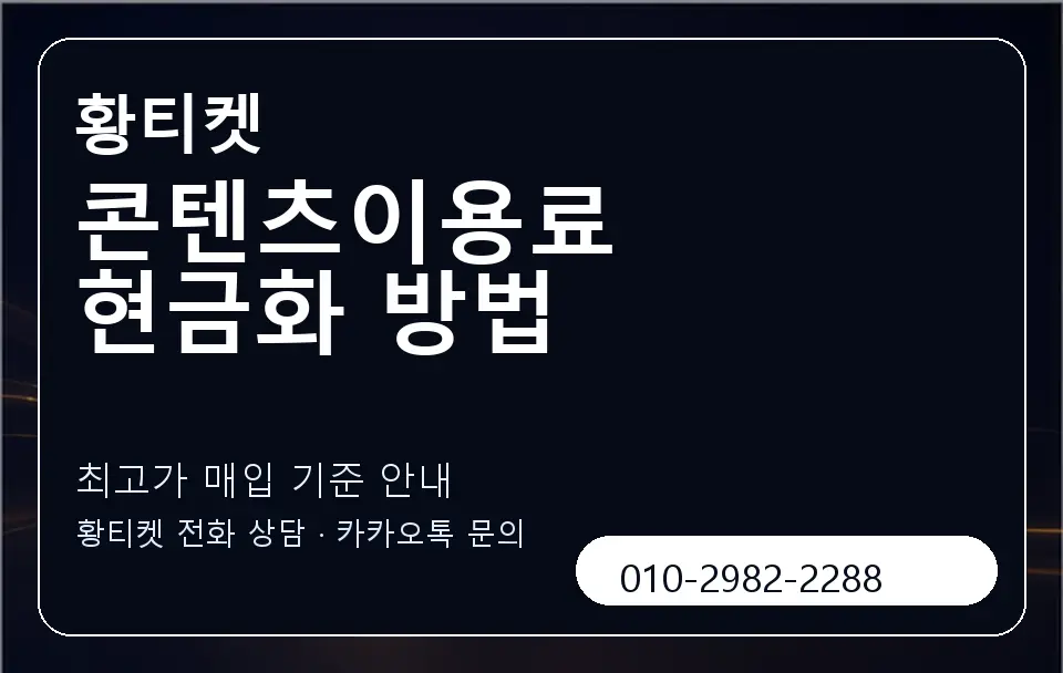 콘텐츠이용료 현금화 방법 황티켓 캐러셀 3