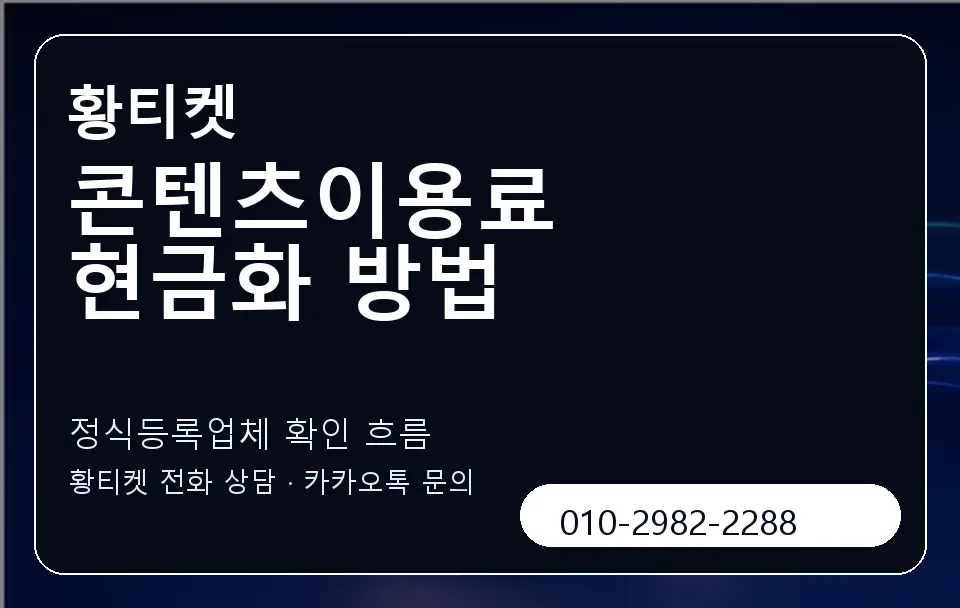 콘텐츠이용료 현금화 방법 황티켓 캐러셀 4