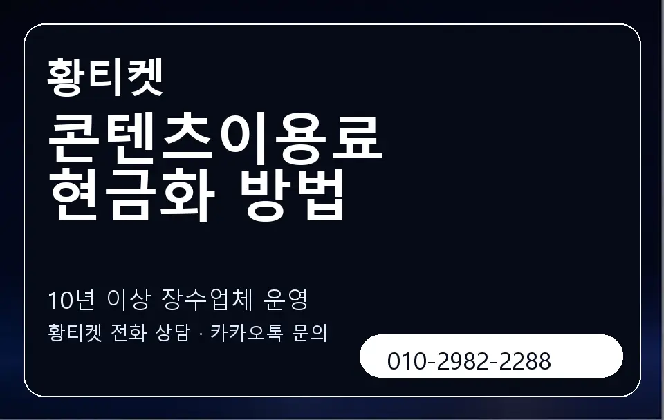 콘텐츠이용료 현금화 방법 황티켓 캐러셀 5
