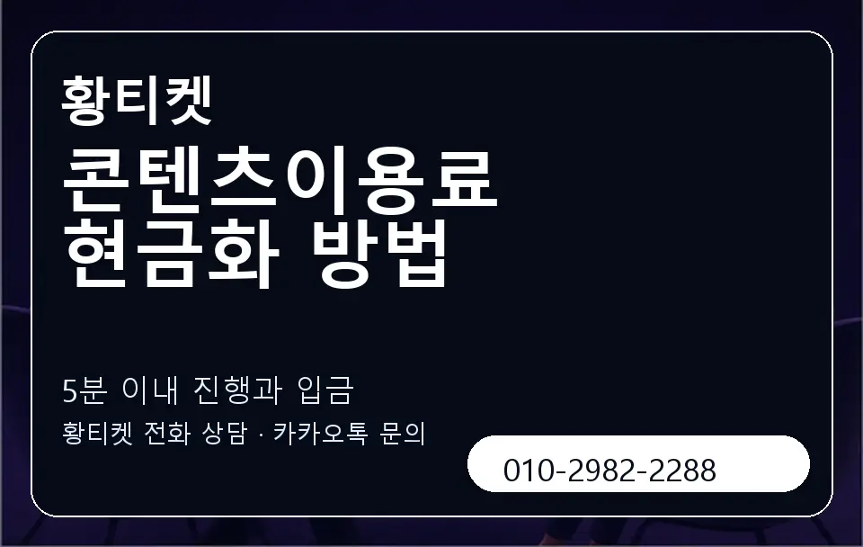 콘텐츠이용료 현금화 방법 황티켓 캐러셀 6