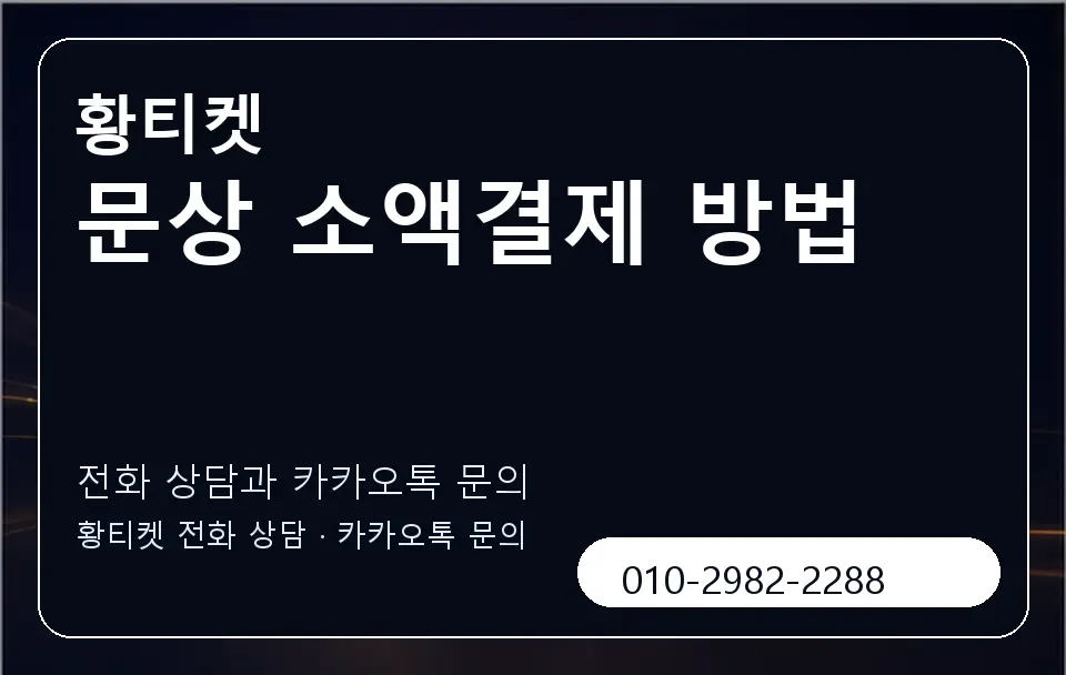 문상 소액결제 방법 황티켓 캐러셀 1