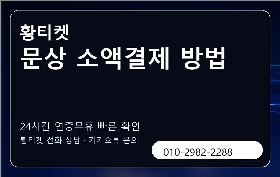 문상 소액결제 방법 황티켓 캐러셀 2