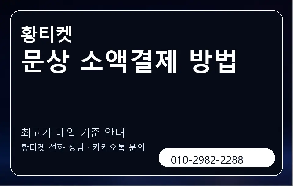 문상 소액결제 방법 황티켓 캐러셀 3