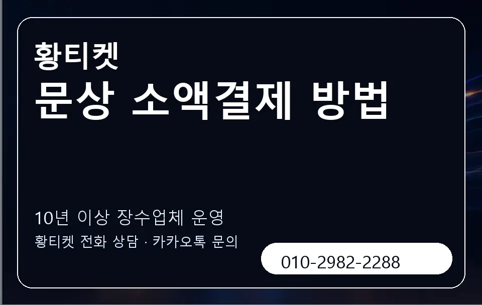 문상 소액결제 방법 황티켓 캐러셀 5