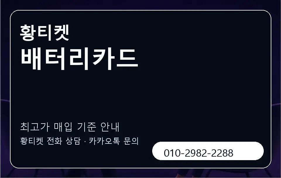 배터리카드 황티켓 캐러셀 3
