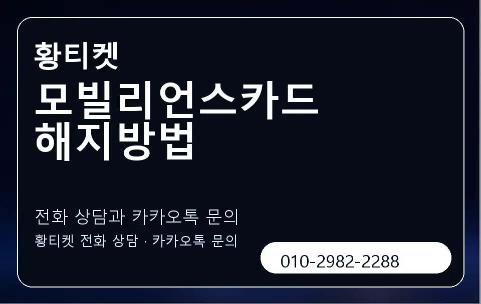 모빌리언스카드 해지방법 황티켓 캐러셀 1