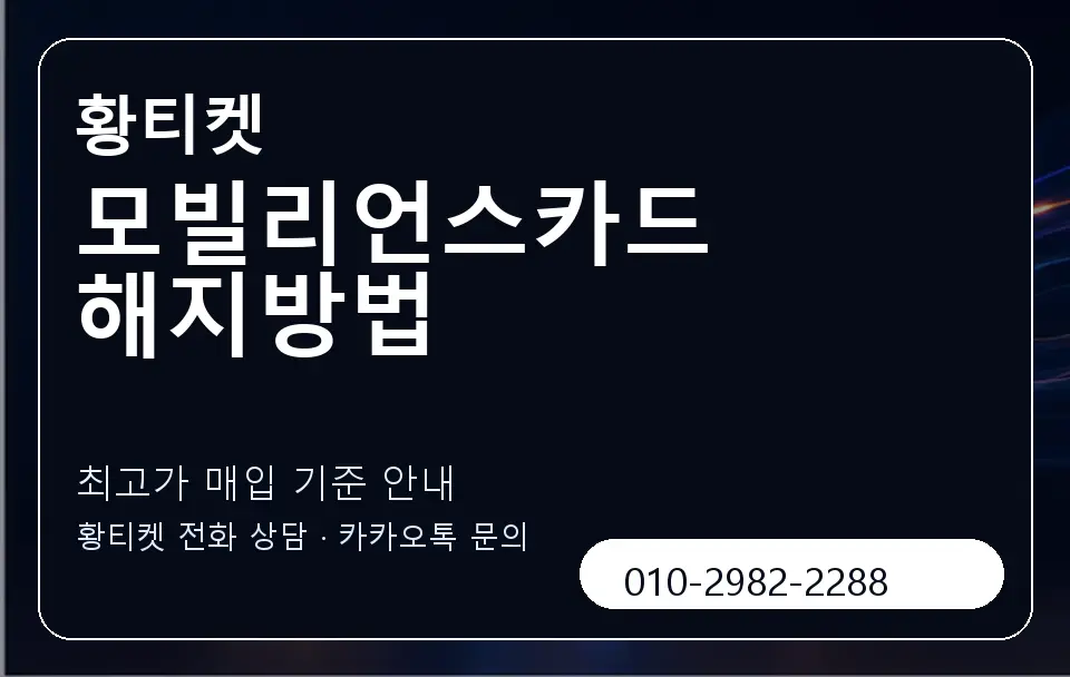 모빌리언스카드 해지방법 황티켓 캐러셀 3