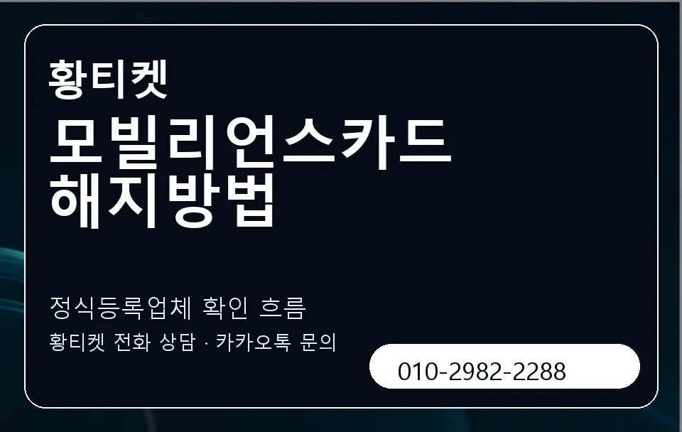 모빌리언스카드 해지방법 황티켓 캐러셀 4