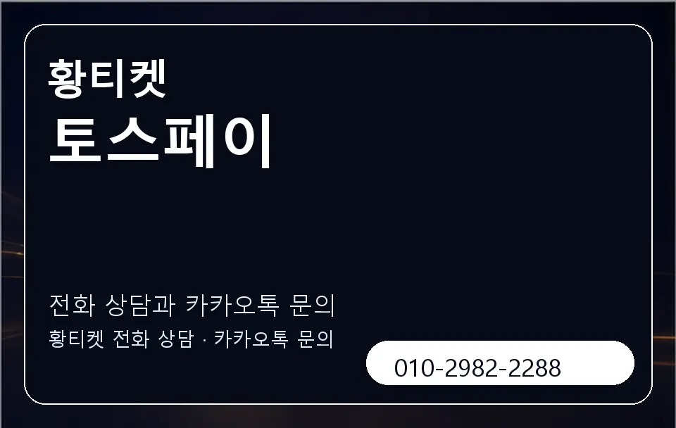 토스페이 황티켓 캐러셀 1