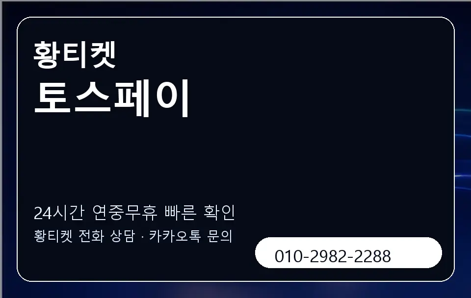 토스페이 황티켓 캐러셀 2