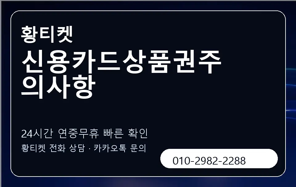신용카드상품권주의사항 황티켓 캐러셀 2