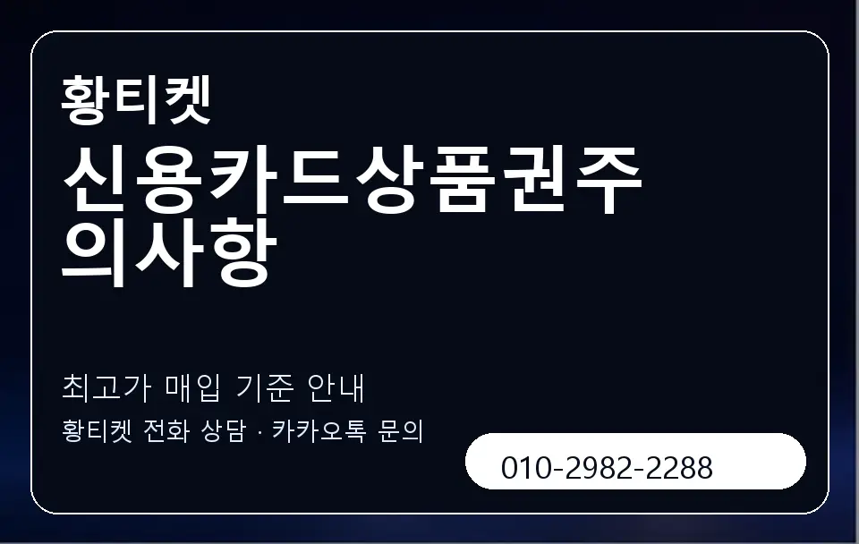 신용카드상품권주의사항 황티켓 캐러셀 3