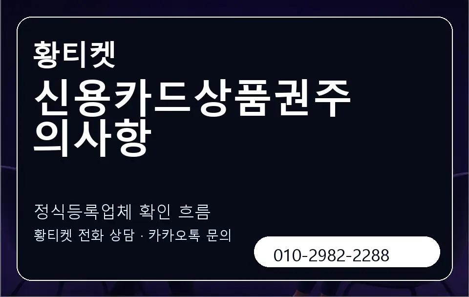 신용카드상품권주의사항 황티켓 캐러셀 4
