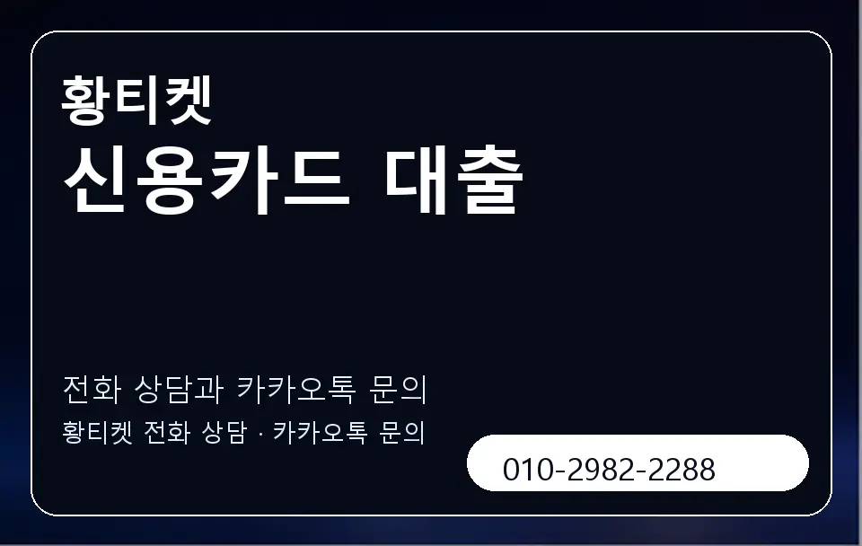신용카드 대출 황티켓 캐러셀 1