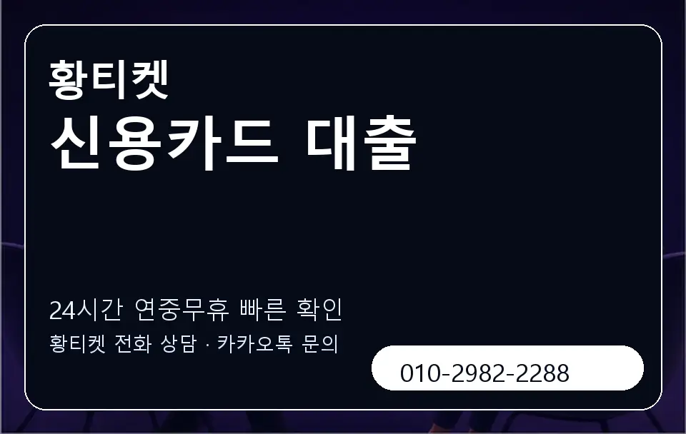 신용카드 대출 황티켓 캐러셀 2