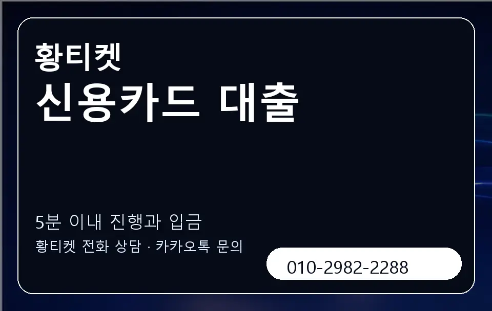신용카드 대출 황티켓 캐러셀 6