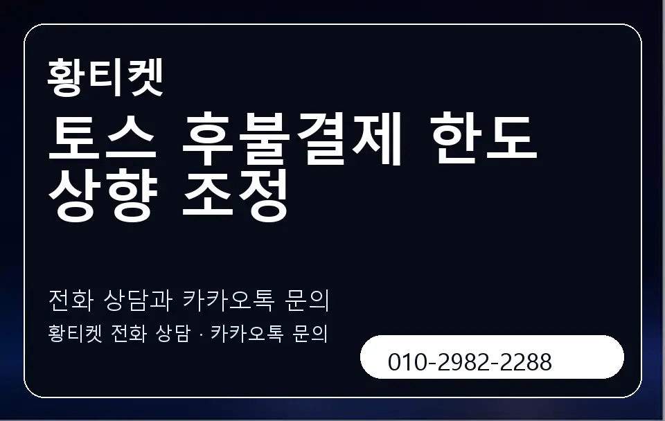토스 후불결제 한도 상향 조정 황티켓 캐러셀 1