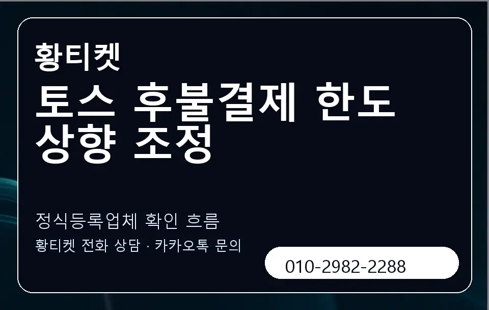 토스 후불결제 한도 상향 조정 황티켓 캐러셀 4